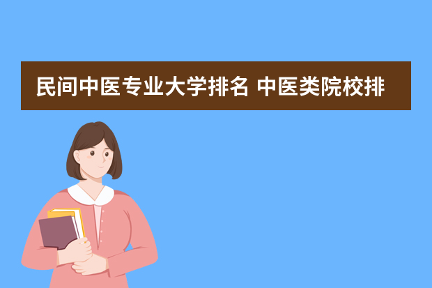 民间中医专业大学排名 中医类院校排名